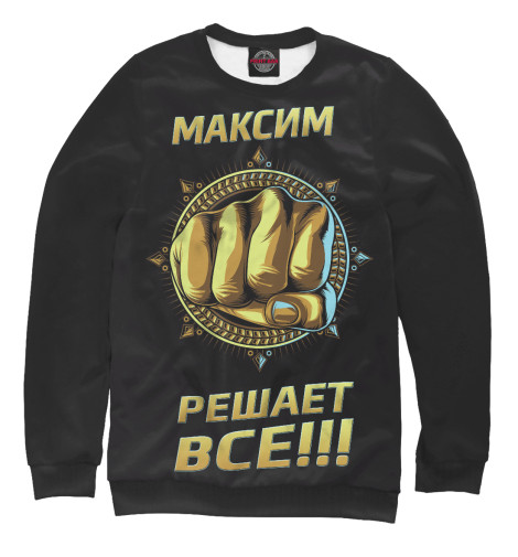 

Свитшоты Print Bar, Белый, Максим решает все