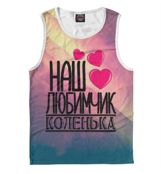 Любимчик Коленька