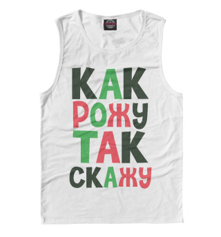 Как рожу
