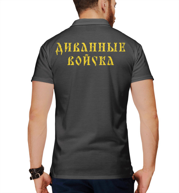 Мужское поло с изображением Диванные Войска (РОССИЯ) цвета Белый