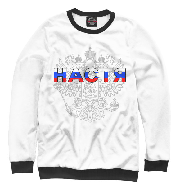Свитшот для девочек с изображением Настя цвета Белый