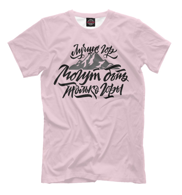 Мужская футболка с изображением Лучше гор могут быть только горы цвета Светло-розовый