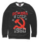 Мужской свитшот Рожден в СССР 1960