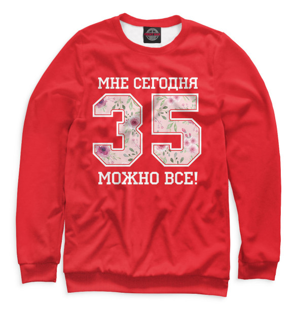 Свитшот для мальчиков с изображением 35 — мне сегодня можно все! цвета Белый