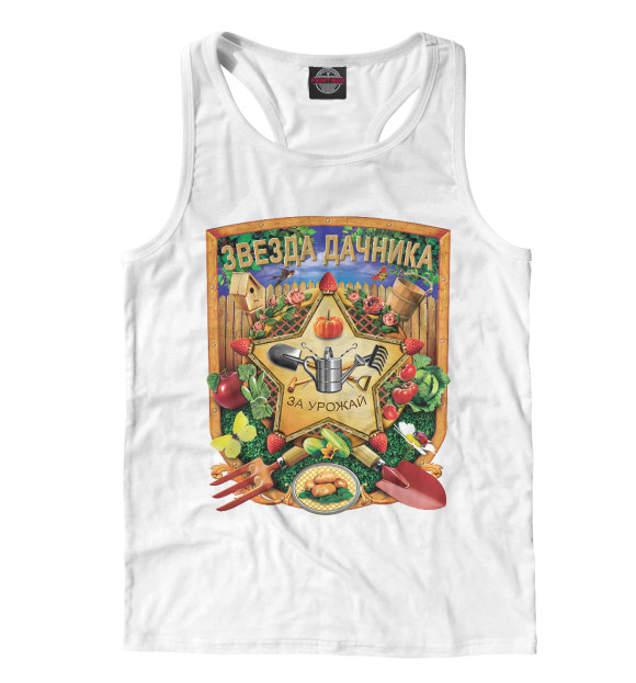 Мужская майка-борцовка с изображением Звезда Дачника. цвета Белый