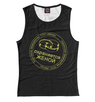 Охраняется Женой