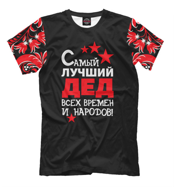 Мужская футболка с изображением Самый лучший дед цвета Черный