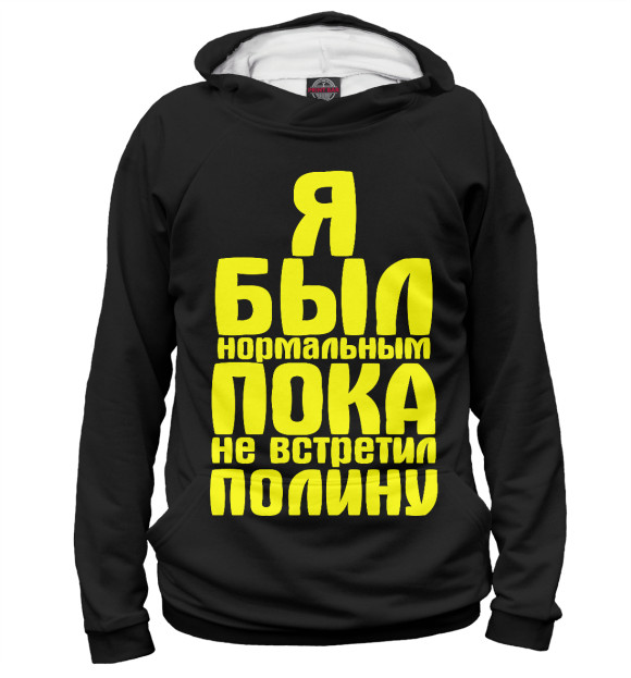 Мужское худи с изображением Пока не встретил Полину цвета Белый
