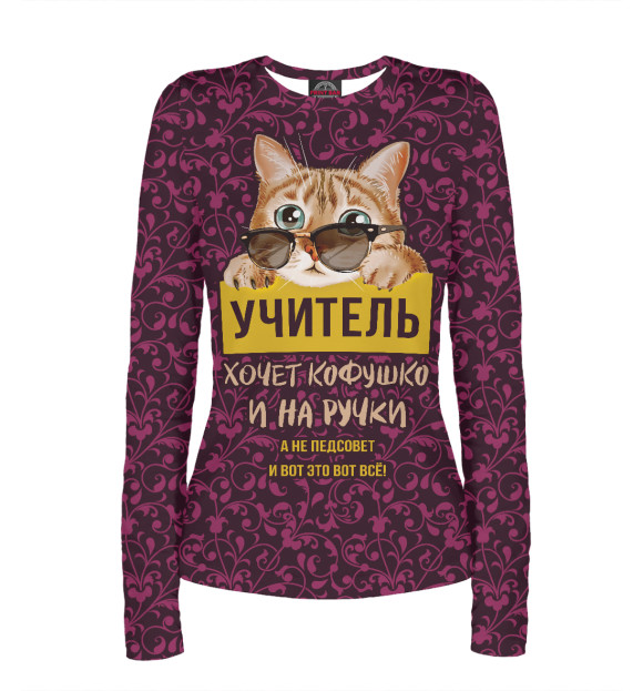 Женский лонгслив с изображением Учитель хочет на ручки! цвета Белый