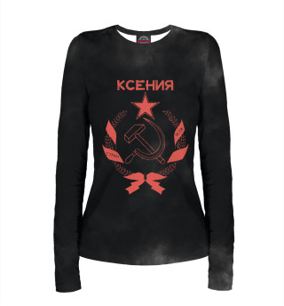 СССР КСЕНИЯ