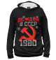 Мужское худи Рожден в СССР 1980