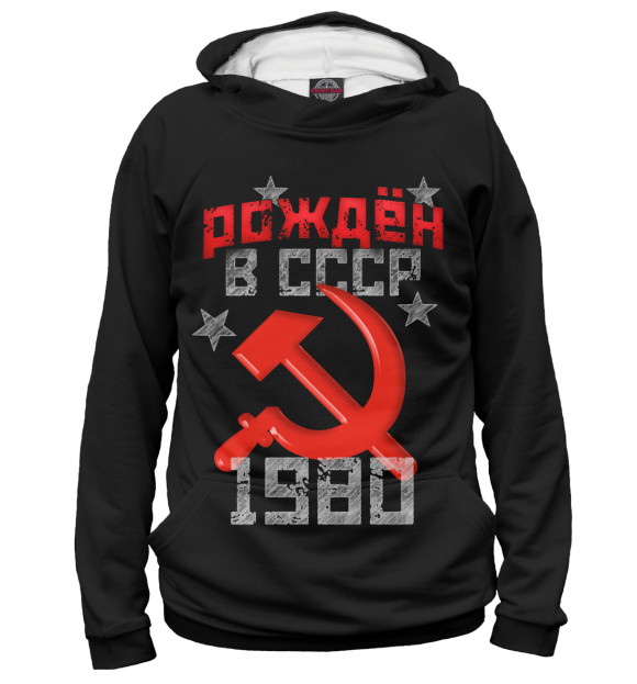 Мужское худи с изображением Рожден в СССР 1980 цвета Белый