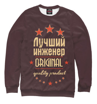 Женский Свитшот Лучший инженер