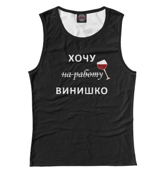 Хочу винишко