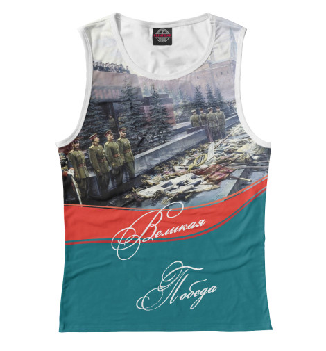 

Майки Print Bar, Белый, Великая Победа!