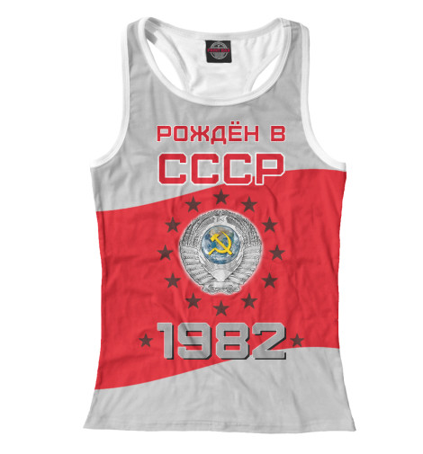 

Майки борцовки Print Bar, Белый, Рождён в СССР - 1982