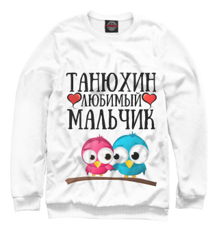 Танюхин мальчик