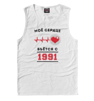 Моё сердце бьётся с 1991