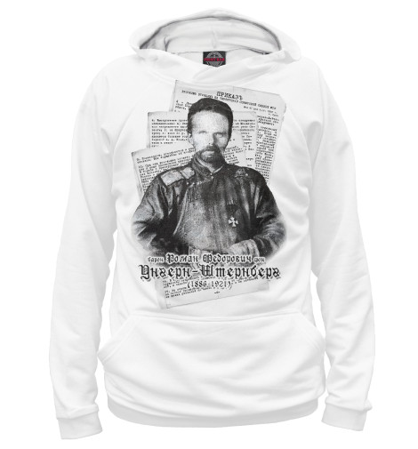 

Худи Print Bar, Белый, Барон Унгерн