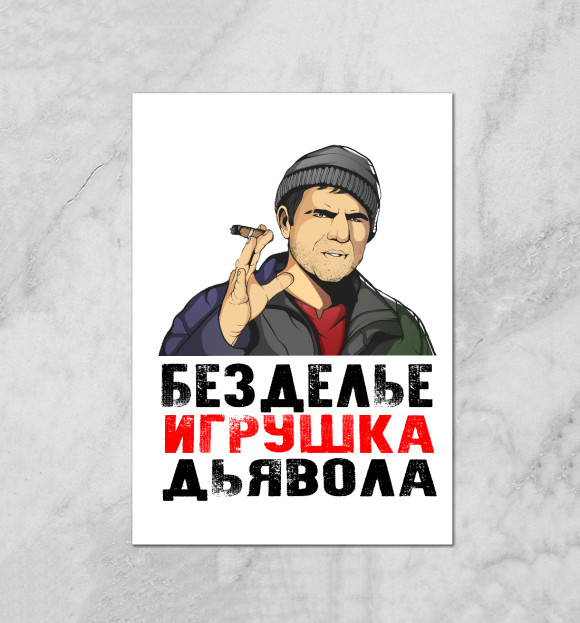 Плакат с изображением Кама пуля безделье цвета Белый