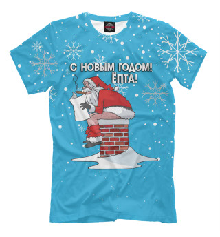 С Новым годом епта!