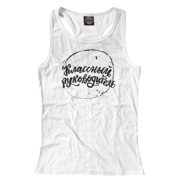Женская майка-борцовка с изображением Классный руководитель цвета Белый