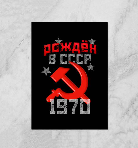 Плакат с изображением Рожден в СССР 1970 цвета Белый
