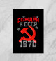  Рожден в СССР 1970