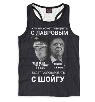 Мужская майка-борцовка Лучше говорить с Лавровым