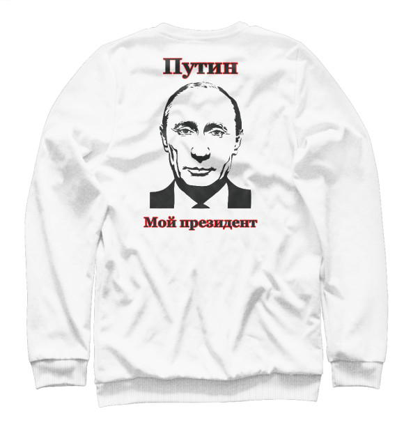 Свитшот для девочек с изображением Путин - мой президент цвета Белый
