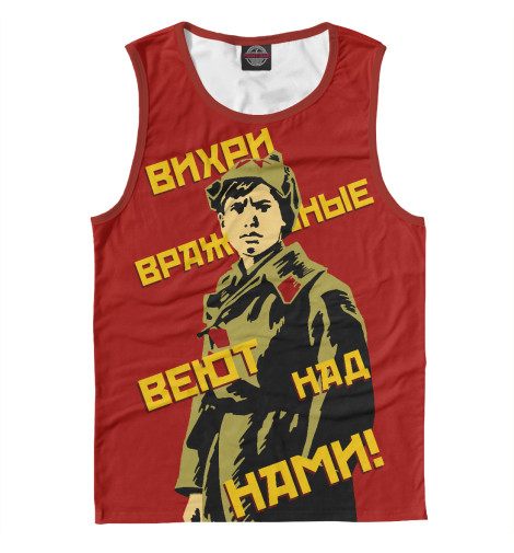 

Майки Print Bar, Белый, Вихри враждебные