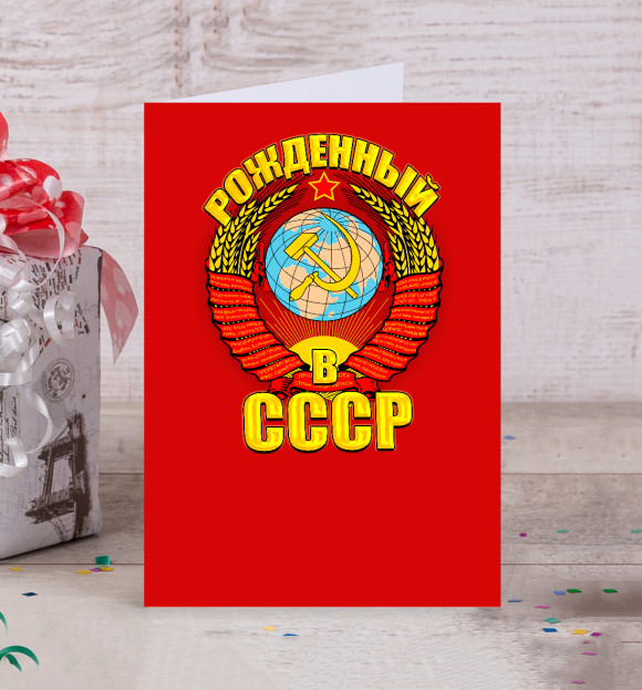 Открытка с изображением Рожденный в СССР цвета Белый