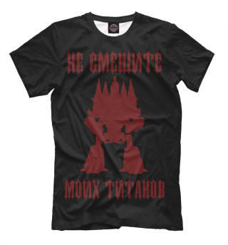 Не смешите моих титанов