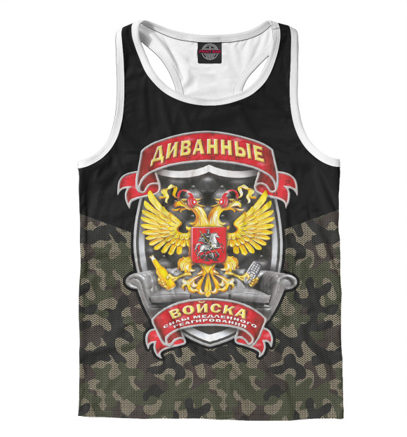 Мужская майка-борцовка с изображением Диванные Войска цвета Белый
