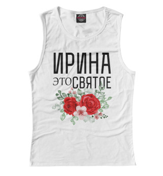Ирина это святое