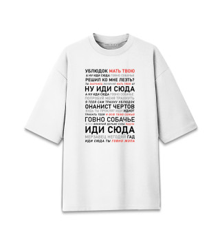 Ублюдок, мать твою