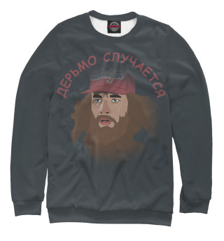Дерьмо случается, бро