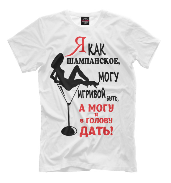 Мужская футболка с изображением Я как шампанское, могу игривой быть,а могу ив голову дать цвета Молочно-белый