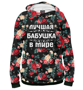 Лучшая бабушка в мире
