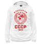 Мужское худи Сделано в СССР
