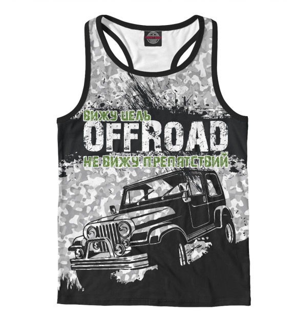 Мужская майка-борцовка с изображением Оффроад. Вижу цель - не вижу препятствий. цвета Белый