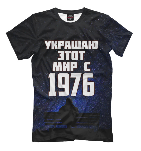 Мужская футболка с изображением Украшаю этот мир с 1976 цвета Черный