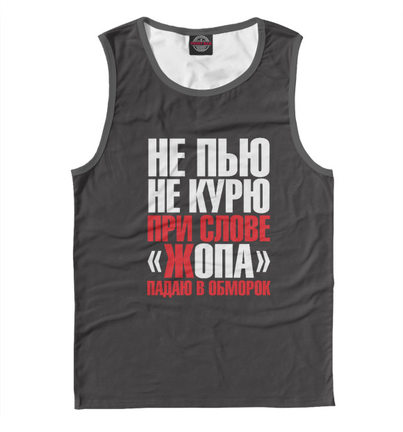 Майка для мальчика с изображением Не пью,не курю... цвета Белый