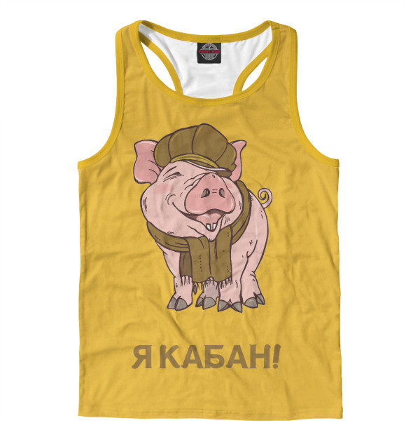 Мужская майка-борцовка с изображением Я КАБАН! цвета Белый