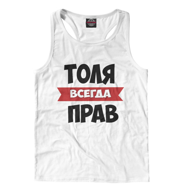Мужская майка-борцовка с изображением Толя всегда прав цвета Белый