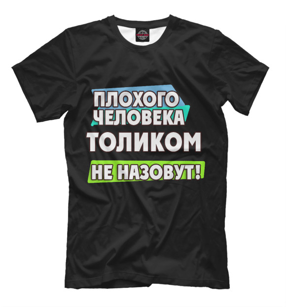 Футболка для мальчиков с изображением Толиком не назовут цвета Черный