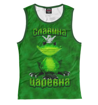 Славина царевна
