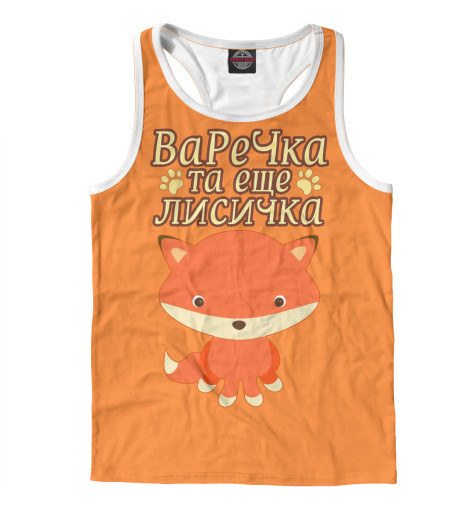 

Майки борцовки Print Bar, Белый, Варечка та еще лисичка