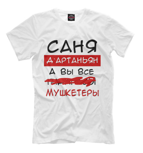

Футболки Print Bar, Молочно-белый, Саня Дартаньян