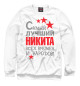 Свитшот для мальчиков Никита